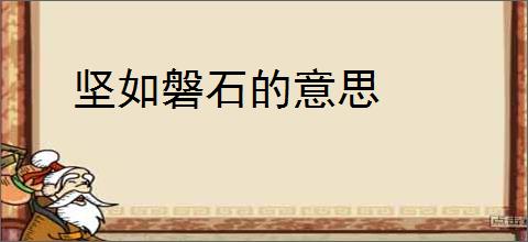 坚如磐石的意思