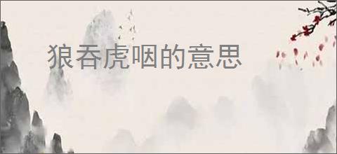 狼吞虎咽的意思