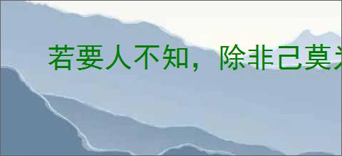 若要人不知，除非己莫为
