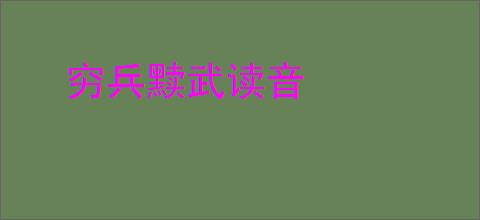 穷兵黩武读音