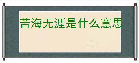 苦海无涯是什么意思