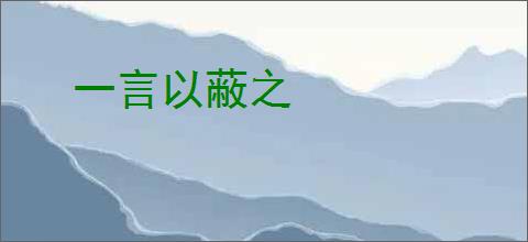 一言以蔽之