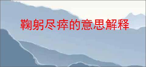 鞠躬尽瘁的意思解释