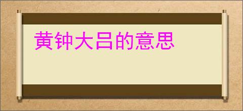 黄钟大吕的意思