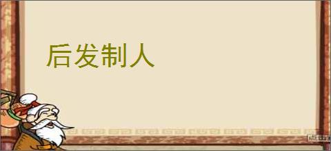 后发制人