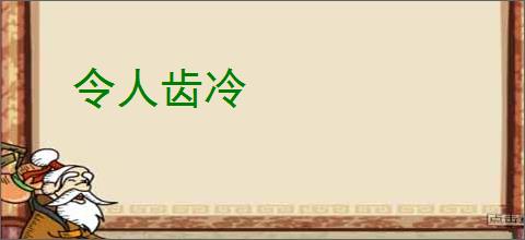 令人齿冷