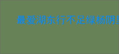 最爱湖东行不足绿杨阴里白沙堤