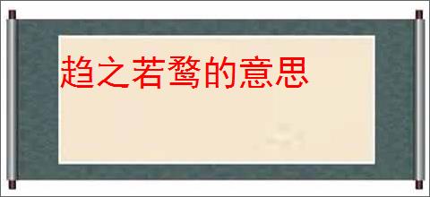 趋之若鹜的意思