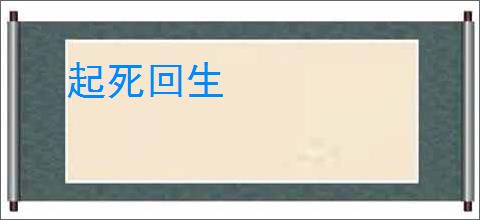起死回生