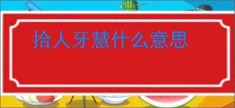 拾人牙慧什么意思