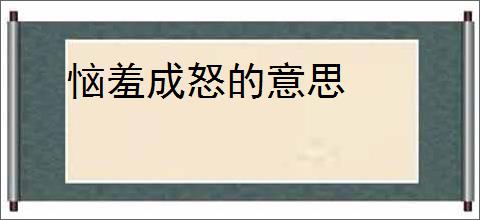 恼羞成怒的意思