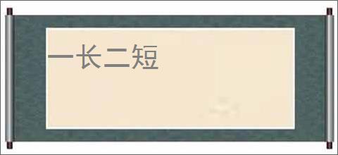 一长二短