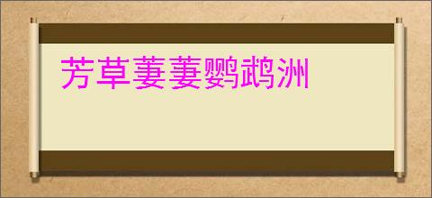 芳草萋萋鹦鹉洲