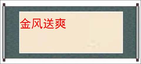 金风送爽