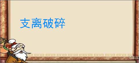 支离破碎