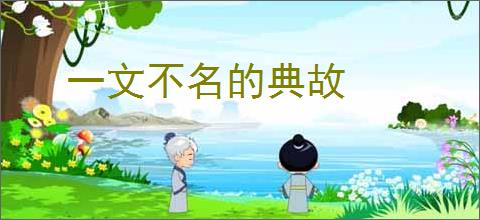 一文不名的典故