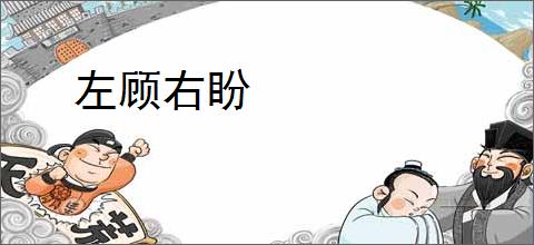 左顾右盼
