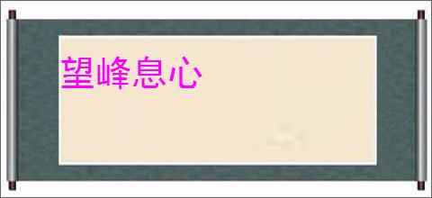 望峰息心