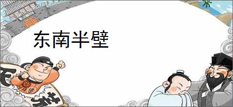 东南半壁