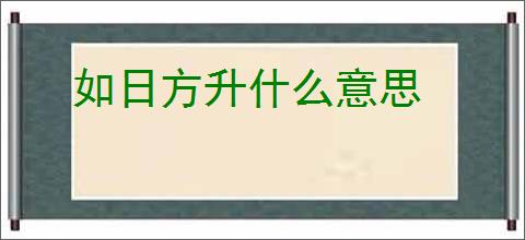 如日方升什么意思