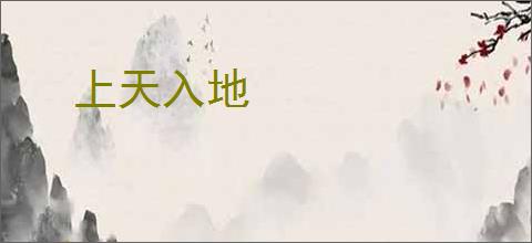 上天入地