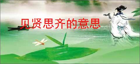 见贤思齐的意思