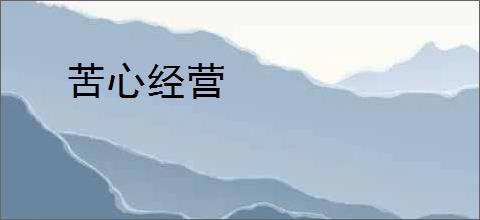 苦心经营