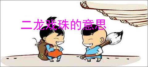 二龙戏珠的意思