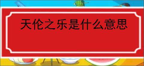 天伦之乐是什么意思