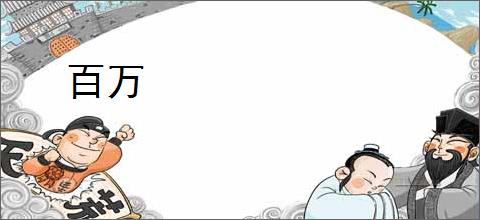 百万