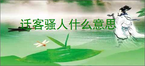 迁客骚人什么意思