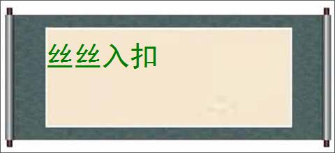 丝丝入扣