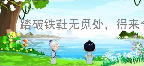 踏破铁鞋无觅处，得来全不费功夫