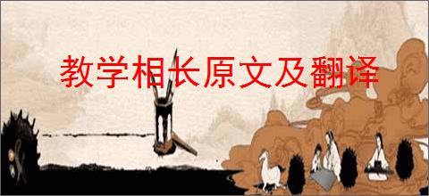 教学相长原文及翻译