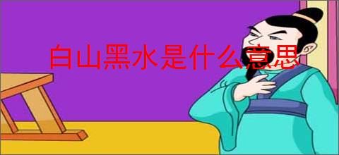 白山黑水是什么意思