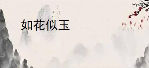 如花似玉