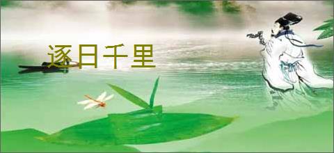逐日千里