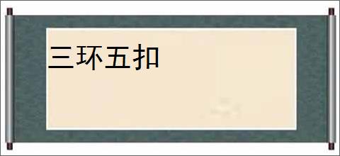 三环五扣
