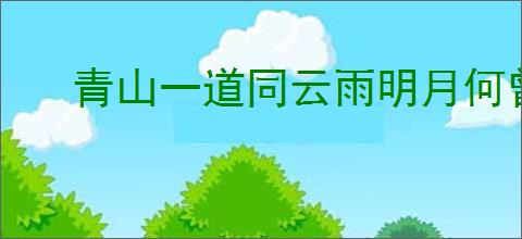 青山一道同云雨明月何曾是两乡的意思
