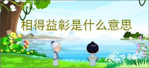 相得益彰是什么意思