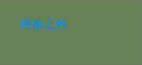 将相之器
