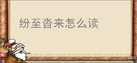 纷至沓来怎么读