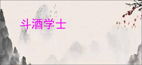 斗酒学士
