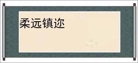 柔远镇迩