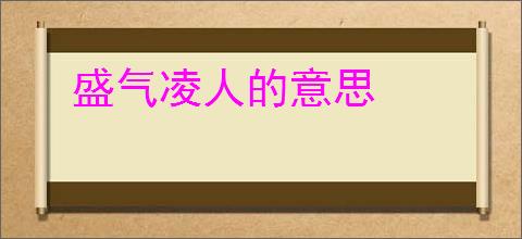 盛气凌人的意思