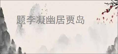 题李凝幽居贾岛