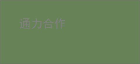 通力合作