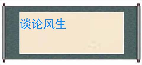 谈论风生