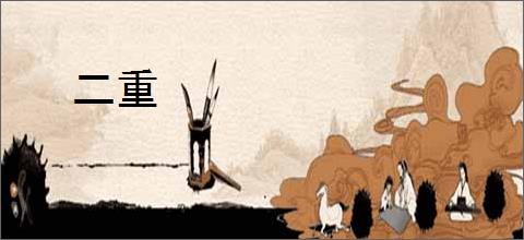 二重