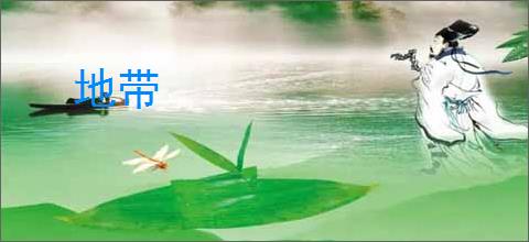 地带